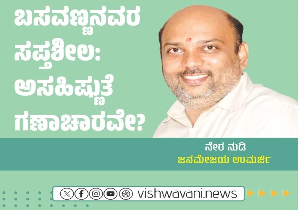 Janamejaya Umarji Column: ಬಸವಣ್ಣನವರ ಸಪ್ತಶೀಲ: ಅಸಹಿಷ್ಣುತೆ ಗಣಾಚಾರವೇ ?