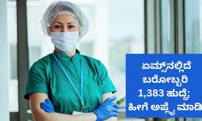 ಏಮ್ಸ್‌ನಲ್ಲಿದೆ ಬರೋಬ್ಬರಿ  1,383 ಹುದ್ದೆ