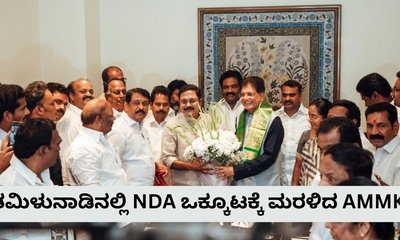 ತಮಿಳುನಾಡಿನಲ್ಲಿ ಎನ್‌ಡಿಎ ತೆಕ್ಕೆಗೆ ಮರಳಿದ ಎಎಂಎಂಕೆ