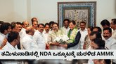 ತಮಿಳುನಾಡಿನಲ್ಲಿ ಎನ್‌ಡಿಎ ತೆಕ್ಕೆಗೆ ಮರಳಿದ ಎಎಂಎಂಕೆ