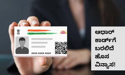 ಆಧಾರ್‌ ಕಾರ್ಡ್‌ಗೆ ಬರಲಿದೆ ಹೊಸ ವಿನ್ಯಾಸ! ಏನಿದು ಬದಲಾವಣೆ?