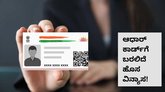 ಆಧಾರ್‌ ಕಾರ್ಡ್‌ಗೆ ಬರಲಿದೆ ಹೊಸ ವಿನ್ಯಾಸ! ಏನಿದು ಬದಲಾವಣೆ?