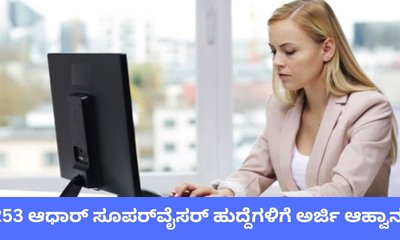 ಆಧಾರ್‌ ಸೂಪರ್‌ವೈಸರ್‌ ಹುದ್ದೆಗಳಿಗೆ ಅರ್ಜಿ ಆಹ್ವಾನ