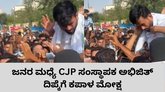 ಪ್ರತಿಭಟನೆ ವೇಳೆ ಸಿಜೆಪಿ ಸಂಸ್ಥಾಪಕ ಅಭಿಜಿತ್‌ ದಿಪ್ಕೆಗೆ ಧರ್ಮದೇಟು