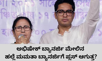ಅಭಿಷೇಕ್‌ ಬ್ಯಾನರ್ಜಿ ಮೇಲಿನ ದಾಳಿ ಟಿಎಂಸಿಗೆ ಪ್ಲಸ್‌ ಆಗುತ್ತ?