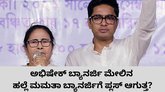 ಅಭಿಷೇಕ್‌ ಬ್ಯಾನರ್ಜಿ ಮೇಲಿನ ದಾಳಿ ಟಿಎಂಸಿಗೆ ಪ್ಲಸ್‌ ಆಗುತ್ತ?