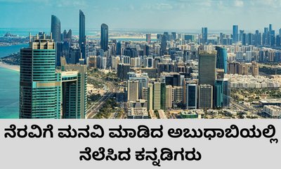 ತಾಯ್ನಾಡಿಗೆ ಕರೆ ತರುವಂತೆ ಅಬುಧಾಬಿಯಲ್ಲಿನ ಕನ್ನಡಿಗರ ಮನವಿ