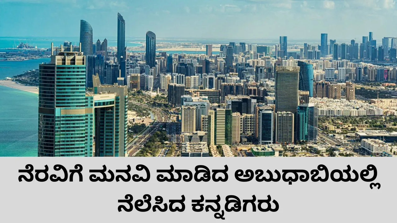 Iran- Israel War: ಅಬುಧಾಬಿಯಲ್ಲಿ ಸಿಲುಕಿದ ಕನ್ನಡಿಗರು; ನೆರವಿಗೆ ಮನವಿ ಮಾಡಿದ ಕುಟುಂಬ