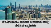 ತಾಯ್ನಾಡಿಗೆ ಕರೆ ತರುವಂತೆ ಅಬುಧಾಬಿಯಲ್ಲಿನ ಕನ್ನಡಿಗರ ಮನವಿ
