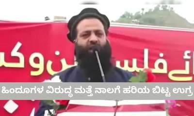 ಹಿಂದೂಗಳ ವಿರುದ್ಧ ಹಿಂಸಾಚಾರಕ್ಕೆ ಕರೆಕೊಟ್ಟ ಉಗ್ರ