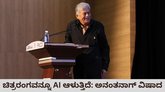 ಚಿತ್ರರಂಗದಲ್ಲಿ ಕಲಾತ್ಮಕತೆ ಕಡಿಮೆಯಾಗುತ್ತಿದೆ: ಅನಂತ್‌ನಾಗ್‌ ವಿಷಾದ
