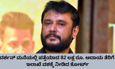 ದರ್ಶನ್‌ ಮನೆಯಲ್ಲಿ ಪತ್ತೆಯಾದ 82 ಲಕ್ಷ ರೂ. ನೀಡಲು ನಿರಾಕರಿಸಿದ ಕೋರ್ಟ್‌