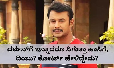 ದರ್ಶನ್‌ಗೆ ಇನ್ನಾದರೂ ಸಿಗುತ್ತಾ ಹಾಸಿಗೆ, ದಿಂಬು?