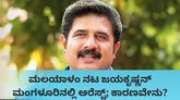 ಕ್ಯಾಬ್‌ ಚಾಲಕನನ್ನು ಭಯೋತ್ಪಾದಕ ಎಂದು ಕರೆದ ಮಲಯಾಳಂ ನಟ