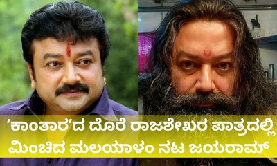 ʼಕಾಂತಾರʼದ ಮಿಂಚಿದ ಮಲಯಾಳಂ ನಟ ಜಯರಾಮ್‌