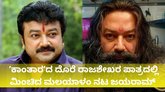 ʼಕಾಂತಾರʼದ ಮಿಂಚಿದ ಮಲಯಾಳಂ ನಟ ಜಯರಾಮ್‌