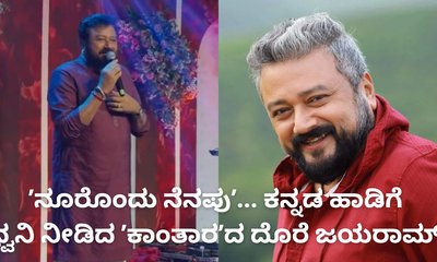 ಕನ್ನಡ ಹಾಡಿಗೆ ಧ್ವನಿ ನೀಡಿದ ಮಲಯಾಳಂ ನಟ ಜಯರಾಮ್‌