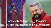 ಕನ್ನಡ ಹಾಡಿಗೆ ಧ್ವನಿ ನೀಡಿದ ಮಲಯಾಳಂ ನಟ ಜಯರಾಮ್‌