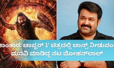 'ಕಾಂತಾರ'ದಲ್ಲಿ ಚಾನ್ಸ್‌ ನೀಡುವಂತೆ ಮನವಿ ಮಾಡಿದ್ದ ಮೋಹನ್‌ಲಾಲ್‌