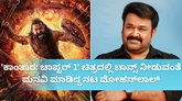 'ಕಾಂತಾರ'ದಲ್ಲಿ ಚಾನ್ಸ್‌ ನೀಡುವಂತೆ ಮನವಿ ಮಾಡಿದ್ದ ಮೋಹನ್‌ಲಾಲ್‌