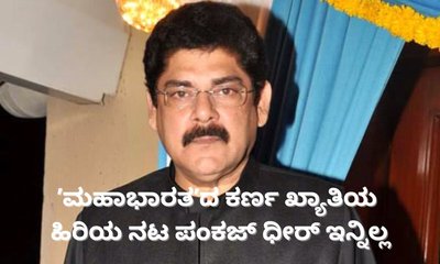‘ಮಹಾಭಾರತ’ದ ಕರ್ಣ ಪಾತ್ರಧಾರಿ ಪಂಕಜ್ ಧೀರ್ ನಿಧನ