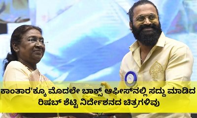ರಿಷಬ್‌ ಶೆಟ್ಟಿ ನಿರ್ದೇಶನದ ಸೂಪರ್‌ ಹಿಟ್‌ ಚಿತ್ರಗಳಿವು