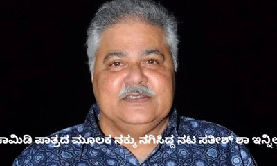 ಬಾಲಿವುಡ್‌ ಹಿರಿಯ ನಟ ಸತೀಶ್‌ ಶಾ ಇನ್ನಿಲ್ಲ