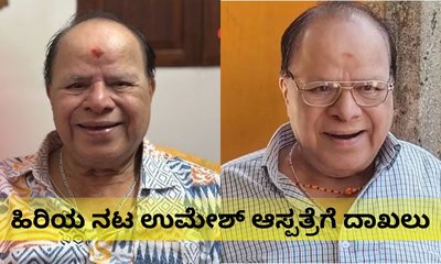 ಸ್ಯಾಂಡಲ್‌ವುಡ್‌ ಹಿರಿಯ ನಟ ಉಮೇಶ್‌ ಆರೋಗ್ಯದಲ್ಲಿ ಏರುಪೇರು