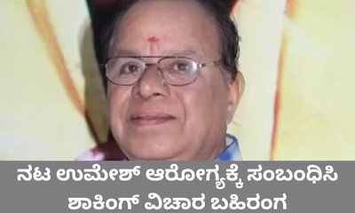 ಸ್ಯಾಂಡಲ್‌ವುಡ್‌ ನಟ ಉಮೇಶ್‌ಗೆ ಲಿವರ್‌ ಕ್ಯಾನ್ಸರ್‌