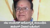 ಸ್ಯಾಂಡಲ್‌ವುಡ್‌ ನಟ ಉಮೇಶ್‌ಗೆ ಲಿವರ್‌ ಕ್ಯಾನ್ಸರ್‌