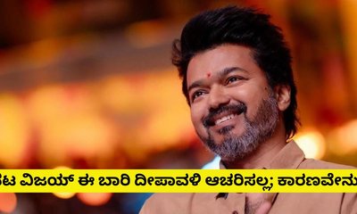 ದೀಪಾವಳಿ ಆಚರಣೆಗೆ ನಟ ವಿಜಯ್‌ ಬ್ರೇಕ್‌