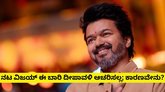 ದೀಪಾವಳಿ ಆಚರಣೆಗೆ ನಟ ವಿಜಯ್‌ ಬ್ರೇಕ್‌
