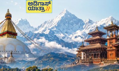 ನೇಪಾಳಕ್ಕೆ ಅಡಿಗಾಸ್‌ ಯಾತ್ರಾ ವಿಶೇಷ ಪ್ರವಾಸ!