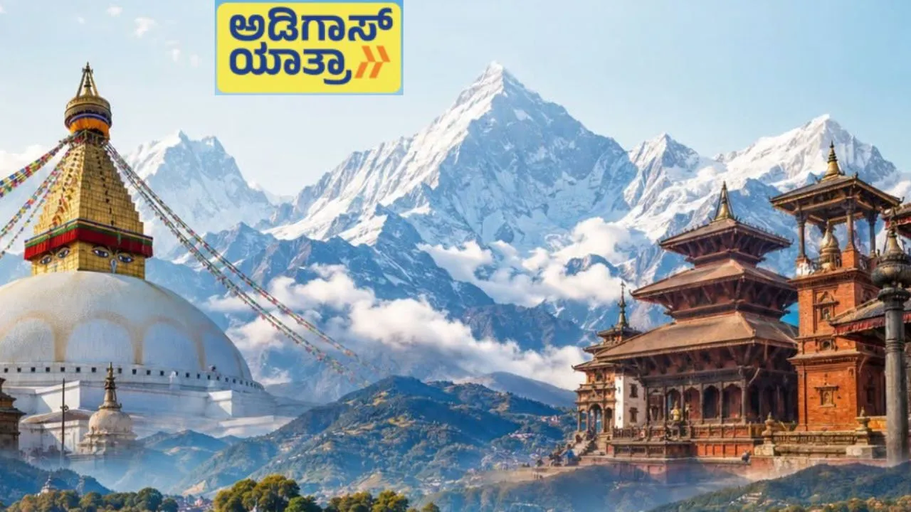 Adigas Yatra: ನೇಪಾಳಕ್ಕೆ ಅಡಿಗಾಸ್‌ ಯಾತ್ರಾ ವಿಶೇಷ ಪ್ರವಾಸ!