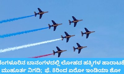 ಫೆಬ್ರವರಿ 8ರಿಂದ 12ರವರೆಗೆ ಬೆಂಗಳೂರಿನಲ್ಲಿ 16ನೇ ಏರೋ ಇಂಡಿಯಾ ಶೋ