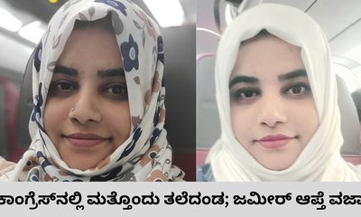 ಸಚಿವ ಜಮೀರ್ ಆಪ್ತೆ  ಅಫ್ರಿನ್ ಖಾನ್ ತಲೆದಂಡ