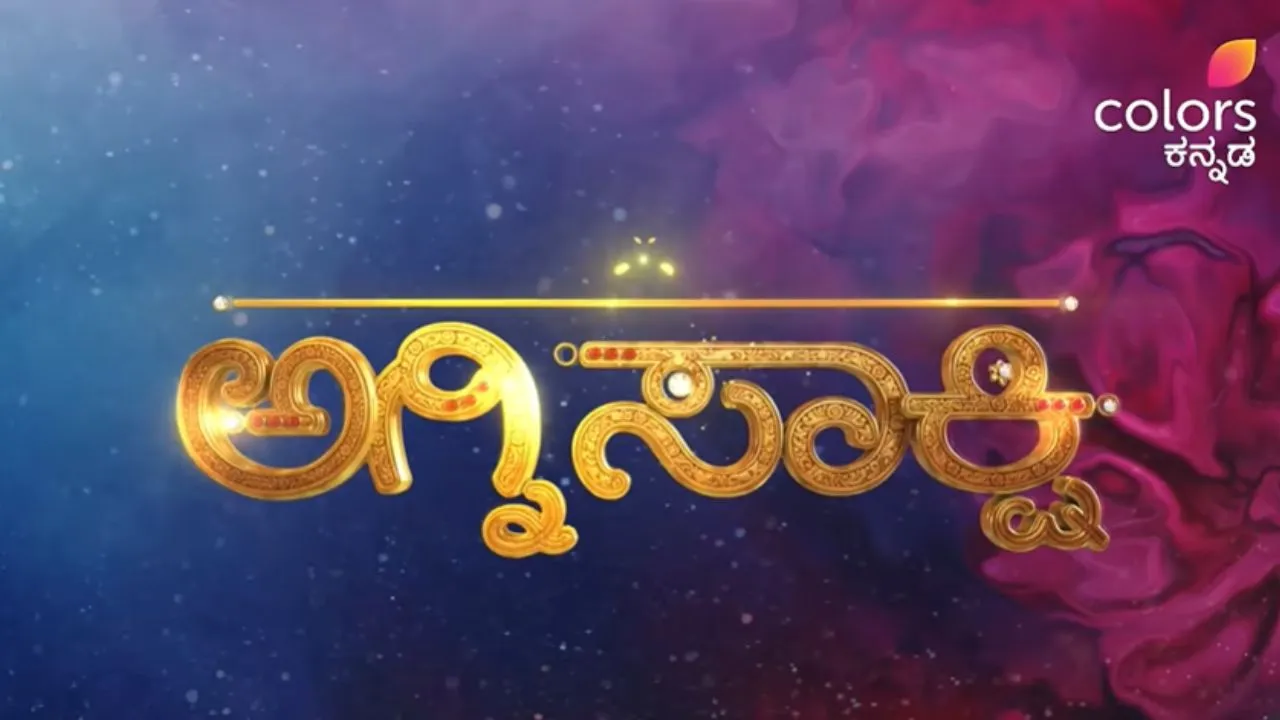 Agnisakshi Serial:  'ಅಗ್ನಿಸಾಕ್ಷಿ' ಧಾರಾವಾಹಿ ಮತ್ತೆ ಪ್ರಸಾರಕ್ಕೆ ಸಿದ್ಧ; ನಾಯಕ ಯಾರು?