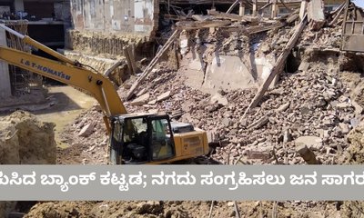 ಕುಸಿದು ಬಿದ್ದ ಬ್ಯಾಂಕ್‌ನಿಂದ ನಗದು ಸಂಗ್ರಹಿಸಲು ಸಾರ್ವಜನಿಕರ ದಂಡು