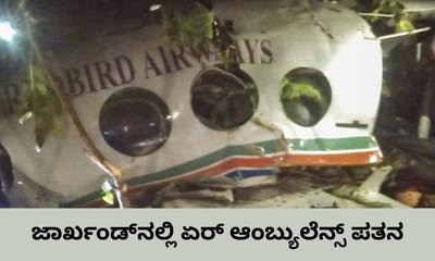ರಾಂಚಿಯಲ್ಲಿ ಏರ್‌ ಆಂಬ್ಯುಲೆನ್ಸ್‌ ಪತನ