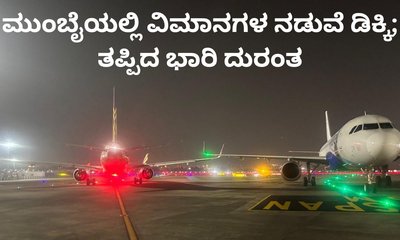 ಮುಂಬೈ ಏರ್‌ಪೋರ್ಟ್‌ನಲ್ಲಿ ಎರಡು ವಿಮಾನಗಳ ಡಿಕ್ಕಿ