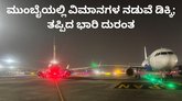 ಮುಂಬೈ ಏರ್‌ಪೋರ್ಟ್‌ನಲ್ಲಿ ಎರಡು ವಿಮಾನಗಳ ಡಿಕ್ಕಿ