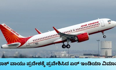 ಪಾಕಿಸ್ತಾನ ವಾಯು ಪ್ರದೇಶಕ್ಕೆ ಎಂಟ್ರಿ ಕೊಟ್ಟ  ಏರ್‌ ಇಂಡಿಯಾ ವಿಮಾನ
