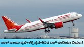 ಪಾಕಿಸ್ತಾನದ ವಾಯು ಪ್ರದೇಶಕ್ಕೆ ಎಂಟ್ರಿ ಕೊಟ್ಟ  ಏರ್‌ ಇಂಡಿಯಾ ವಿಮಾನ