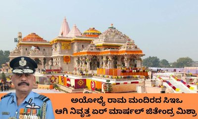 ರಾಮ ಮಂದಿರದ ಸಿಇಒ ಆಗಿ ನಿವೃತ್ತ ಏರ್‌ ಮಾರ್ಷೆಲ್‌ ಜಿತೇಂದ್ರ ಮಿಶ್ರಾ ಆಯ್ಕೆ