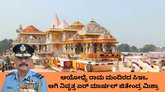 ರಾಮ ಮಂದಿರದ ಸಿಇಒ ಆಗಿ ನಿವೃತ್ತ ಏರ್‌ ಮಾರ್ಷೆಲ್‌ ಜಿತೇಂದ್ರ ಮಿಶ್ರಾ ಆಯ್ಕೆ