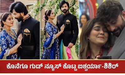 ಕೊನೆಗೂ ಗುಡ್ ನ್ಯೂಸ್ ಕೊಟ್ಟ ಐಶ್ವರ್ಯಾ-ಶಿಶಿರ್
