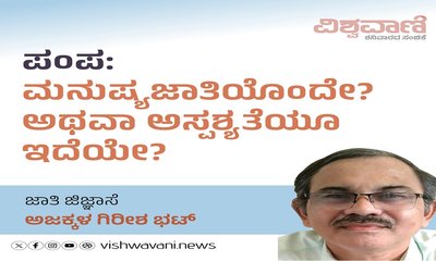ಪಂಪ: ಮನುಷ್ಯ ಜಾತಿಯೊಂದೇ ? ಅಥವಾ ಅಸ್ಪ್ರಶ್ಯತೆಯೋ ಇದೆಯೇ ?