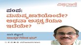 ಪಂಪ: ಮನುಷ್ಯ ಜಾತಿಯೊಂದೇ ? ಅಥವಾ ಅಸ್ಪ್ರಶ್ಯತೆಯೋ ಇದೆಯೇ ?