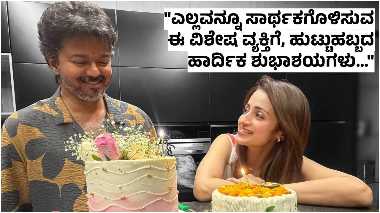 ʻಬ್ರೇಕ್‌ಅಪ್‌ʼ ಎಂದವರಿಗೆ ʻಬ್ರೇಕಿಂಗ್‌ ನ್ಯೂಸ್‌ʼ ಕೊಟ್ಟ ನಟಿ ತ್ರಿಶಾ; ಸಿಎಂ ವಿಜಯ್‌ಗೆ ತಡವಾಗಿ ವಿಶ್‌ ಮಾಡಿದ ಆಪ್ತ ಗೆಳತಿ!