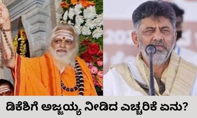 ಡಿಕೆಶಿ ಸಿಎಂ ಪಟ್ಟ ದೊರೆಯುತ್ತಿದ್ದಂತೆ ಸ್ಫೋಟಕ ಭವಿಷ್ಯ ನುಡಿದ ಅಜ್ಜಯ್ಯ